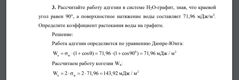 Рассчитайте работу адгезии в системе Н2О-графит, зная, что краевой угол равен 90°, а поверхностное натяжение