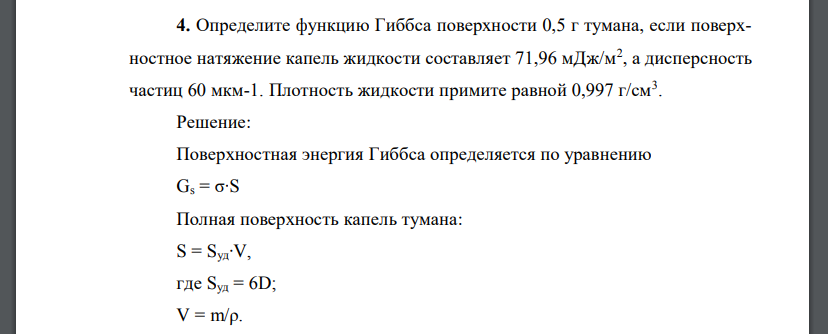 Определите функцию Гиббса поверхности 0,5 г тумана, если поверхностное натяжение капель жидкости составляет 71,96