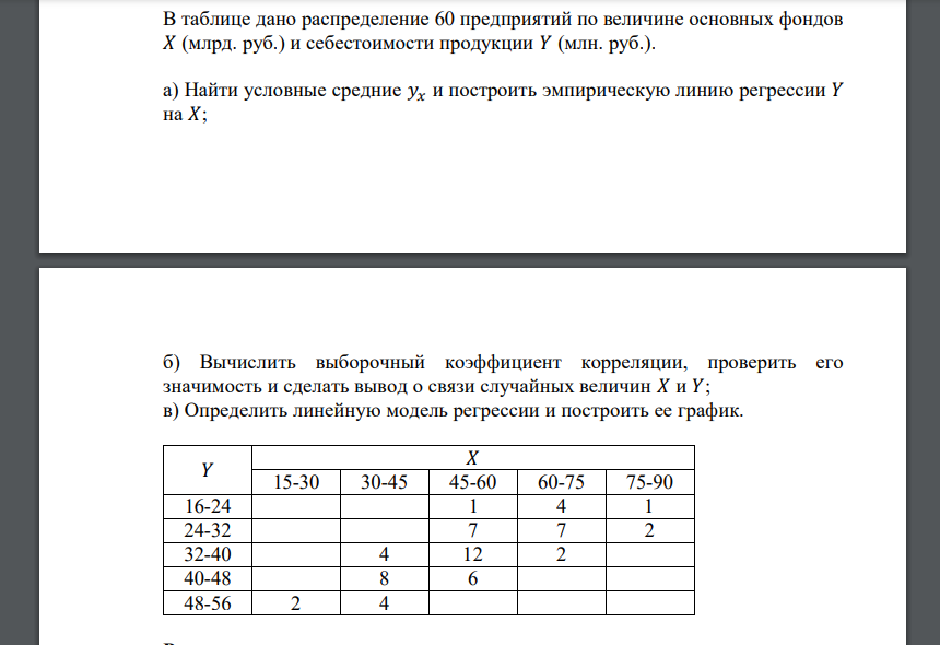 В таблице дано распределение 60 предприятий по величине основных фондов 𝑋 (млрд. руб.) и себестоимости продукции 𝑌 (млн. руб.)