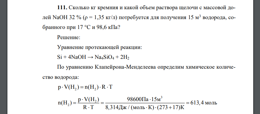 Cколько кг кремния и какой объем раствора щелочи с массовой долей NaOH 32 % (ρ = 1,35 кг/л) потребуется