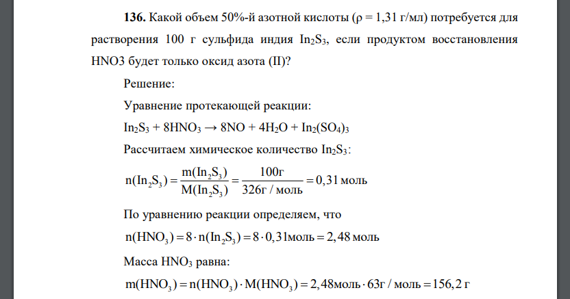 Какой объем 50%-й азотной кислоты (ρ = 1,31 г/мл) потребуется для растворения 100 г сульфида индия