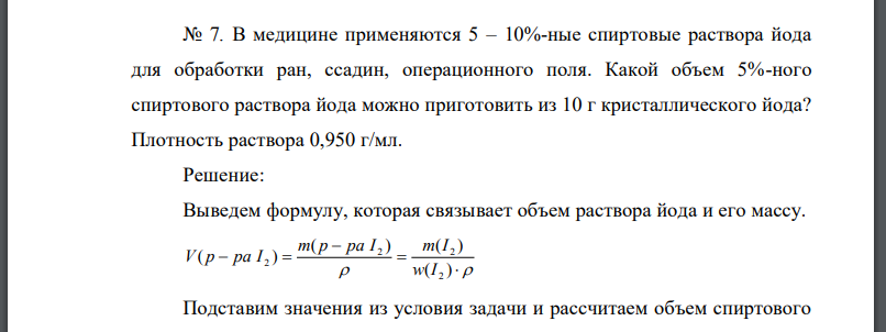 В медицине применяются 5 – 10%-ные спиртовые раствора йода для обработки ран, ссадин, операционного поля. Какой объем 5%-ного