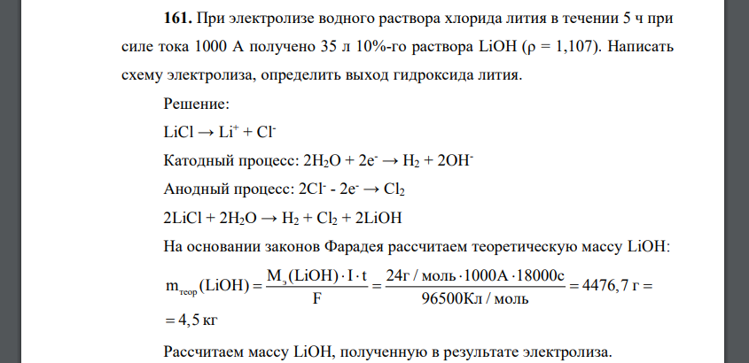 При электролизе водного раствора хлорида лития в течении 5 ч при силе тока 1000 А получено 35 л 10%-го раствора LiOH