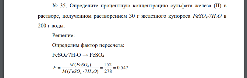 Определите процентную концентрацию сульфата железа (II) в растворе, полученном растворением 30 г железного купороса FeSO47H2O в