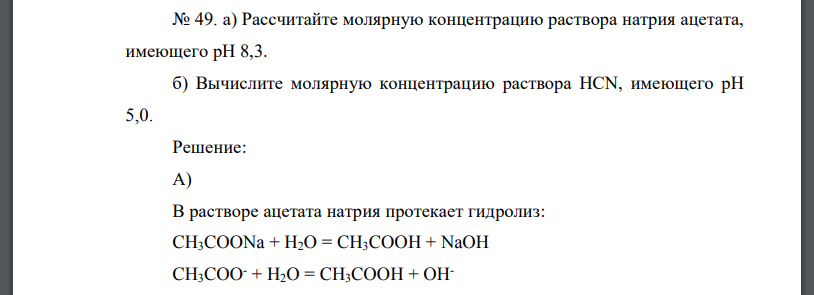 а) Рассчитайте молярную концентрацию раствора натрия ацетата, имеющего рН 8,3.