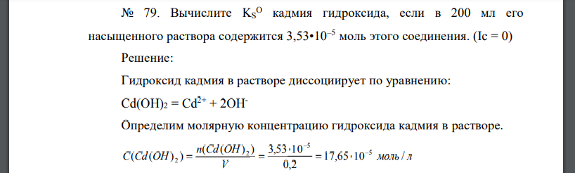 Вычислите KS O кадмия гидроксида, если в 200 мл его насыщенного раствора содержится 3,53•10–5 моль этого соединения. (Ic = 0)