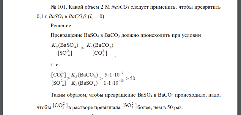 Какой объем 2 М Na2CO3 следует применить, чтобы превратить 0,1 г BaSO4 в BaCO3? (Ic = 0)