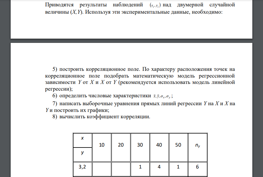 Приводятся результаты наблюдений i i x , y над двумерной случайной величины (X,Y). Используя эти экспериментальные данные