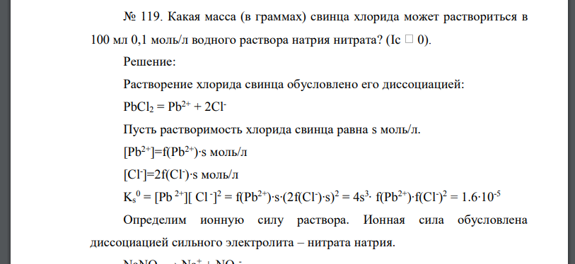 Какая масса (в граммах) свинца хлорида может раствориться в 100 мл 0,1 моль/л водного раствора натрия нитрата?