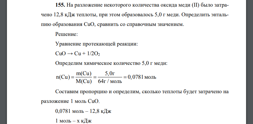 На разложение некоторого количества оксида меди (II) было затрачено 12,8 кДж теплоты, при этом образовалось