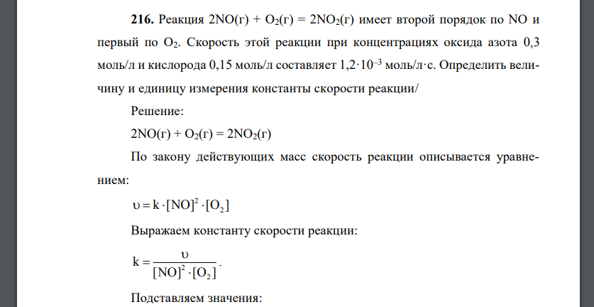 Реакция 2NO(г) + O2(г) = 2NO2(г) имеет второй порядок по NO и первый по O2. Скорость этой реакции