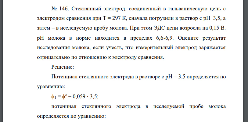 Стеклянный электрод, соединенный в гальваническую цепь с электродом сравнения при Т = 297 К, сначала погрузили в раствор с рН 3,5, а