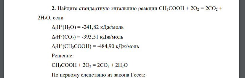 Найдите стандартную энтальпию реакции СН3СООН + 2О2 = 2СО2 + 2Н2О, если ΔfH°(H2O) = -241,82 кДж/моль