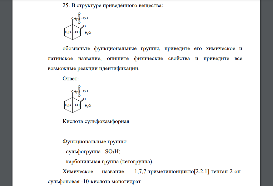 В структуре приведённого вещества: H3C CH3 CH2 O S O O OH . H2O обозначьте функциональные группы