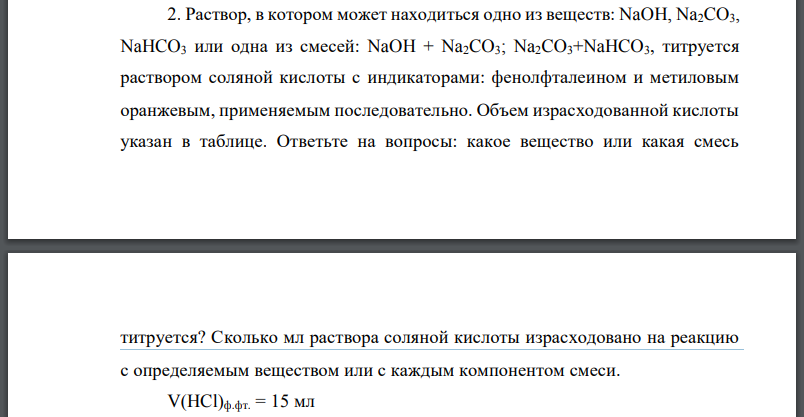 Раствор, в котором может находиться одно из веществ: NaOH, Na2CO3, NaHCO3 или одна из смесей: NaOH + Na2CO3; Na2CO3+NaHCO3, титруется