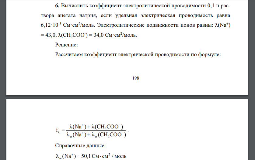 Вычислить коэффициент электролитической проводимости 0,1 н раствора ацетата натрия, если удельная электрическая