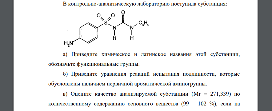 В контрольно-аналитическую лабораторию поступила субстанция: a) Приведите химическое и латинское