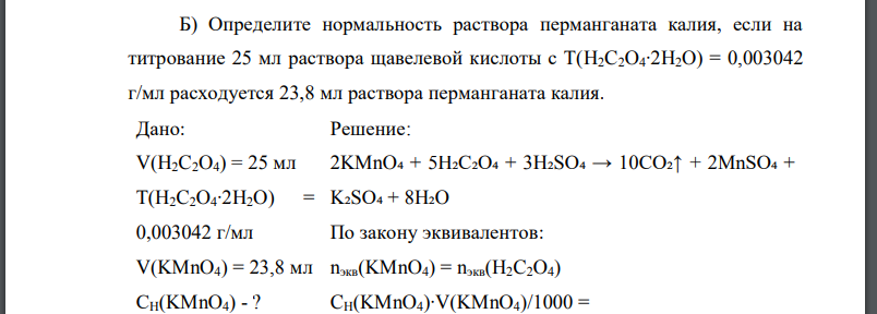 Определите нормальность раствора перманганата калия, если на титрование 25 мл раствора щавелевой кислоты с