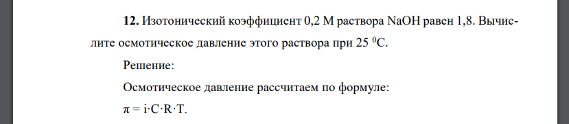 Изотонический коэффициент 0,2 М раствора NaOH равен 1,8. Вычислите осмотическое давление этого раствора при 25 0С