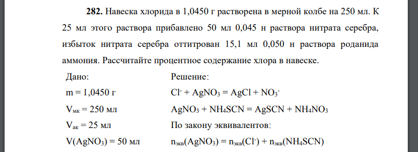 Навеска хлорида в 1,0450 г растворена в мерной колбе на 250 мл. К 25 мл этого раствора прибавлено 50 мл 0,045 н раствора нитрата серебра,