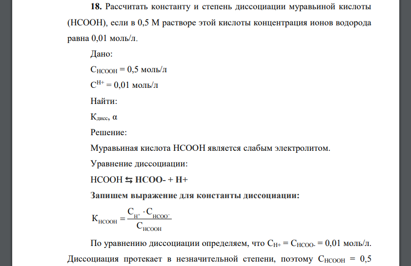 Рассчитать константу и степень диссоциации муравьиной кислоты (HCOOH), если в 0,5 М растворе этой кислоты