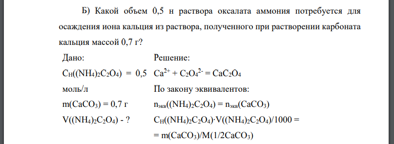 Какой объем 0,5 н раствора оксалата аммония потребуется для осаждения иона кальция из раствора, полученного при растворении карбоната