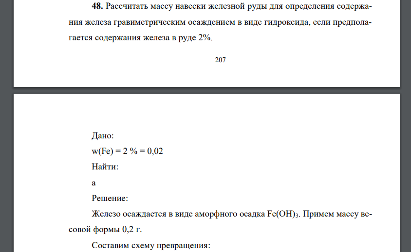 Рассчитать массу навески железной руды для определения содержания железа гравиметрическим осаждением в виде гидроксида