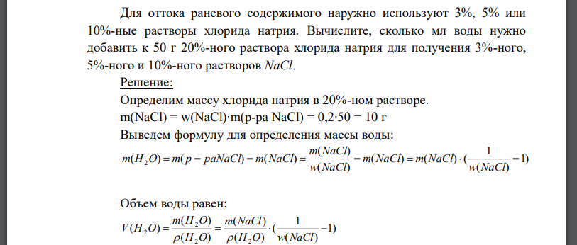 Для оттока раневого содержимого наружно используют 3%, 5% или 10%-ные растворы хлорида натрия. Вычислите, сколько мл воды нужно