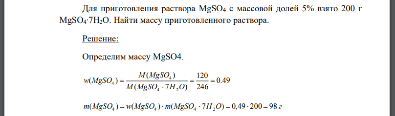 Для приготовления раствора MgSO4 с массовой долей 5% взято 200 г MgSO4∙7H2O. Найти массу приготовленного раствора.