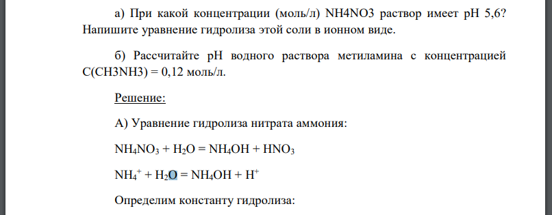 При какой концентрации (моль/л) NH4NO3 раствор имеет рН 5,6? Напишите уравнение гидролиза этой соли в ионном виде.