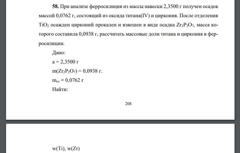 При анализе ферросилиция из массы навески 2,3500 г получен осадок массой 0,0762 г, состоящий из оксида титана(IV) и циркония