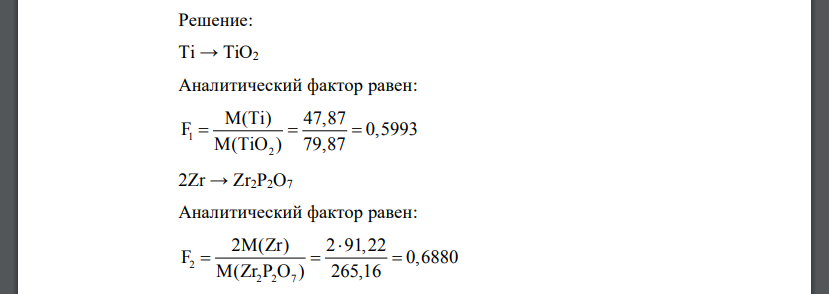 При анализе ферросилиция из массы навески 2,3500 г получен осадок массой 0,0762 г, состоящий из оксида титана(IV) и циркония