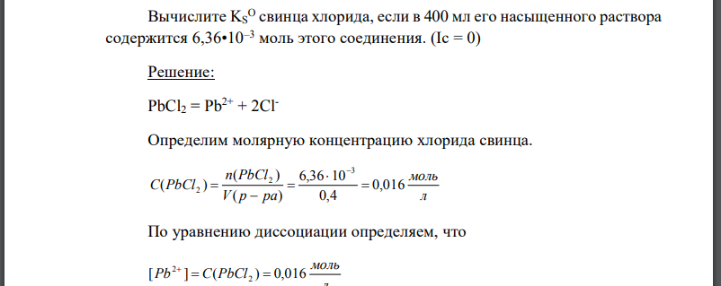 Вычислите KS O свинца хлорида, если в 400 мл его насыщенного раствора содержится 6,36•10–3 моль этого соединения. (Ic = 0)