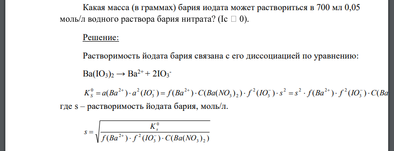 Какая масса (в граммах) бария иодата может раствориться в 700 мл 0,05