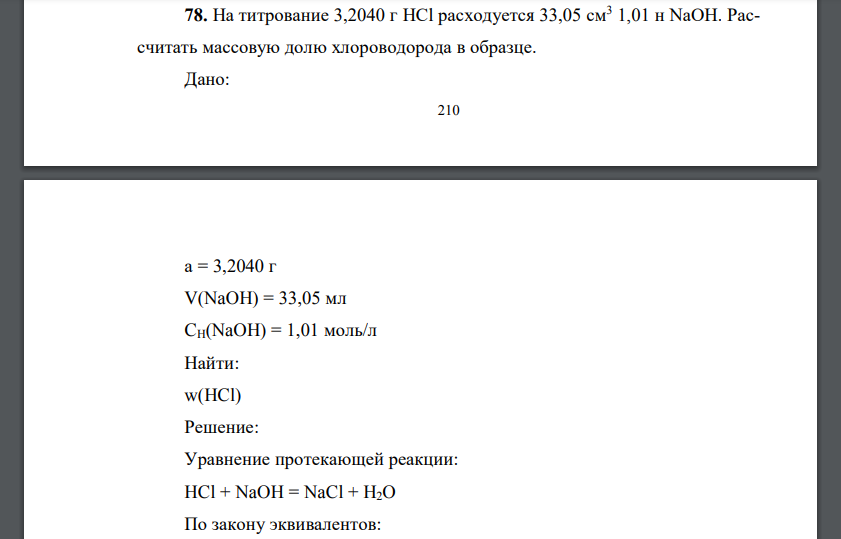 На титрование 3,2040 г HCl расходуется 33,05 см3 1,01 н NaOH. Рассчитать массовую долю хлороводорода в образце