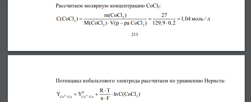 Рассчитать потенциал металлического электрода относительно электрода сравнения при заданных условиях.