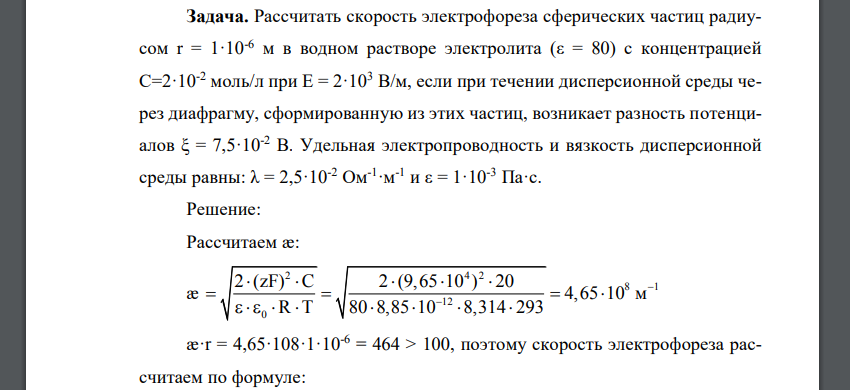 Рассчитать скорость электрофореза сферических частиц радиусом r = 1·10-6 м в водном растворе электролита