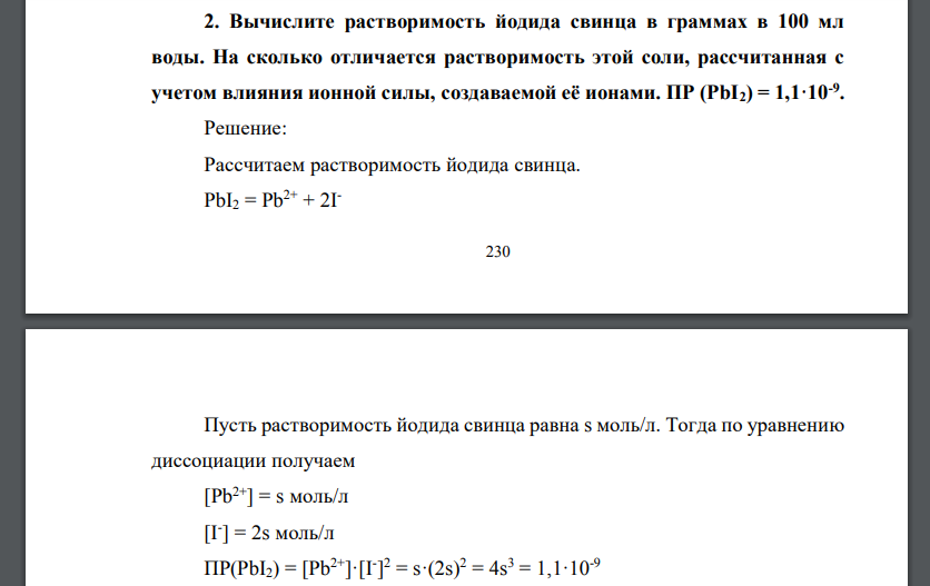 Вычислите растворимость йодида свинца в граммах в 100 мл воды. На сколько отличается растворимость этой соли