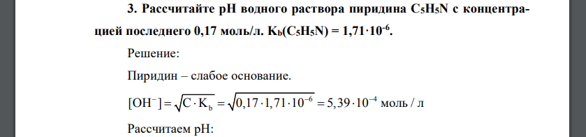 Рассчитайте рН водного раствора пиридина C5H5N с концентрацией последнего 0,17 моль/л