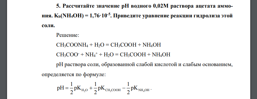 Рассчитайте значение рН водного 0,02М раствора ацетата аммония. Kb(NH4OH) = 1,76·10-5 . Приведите уравнение