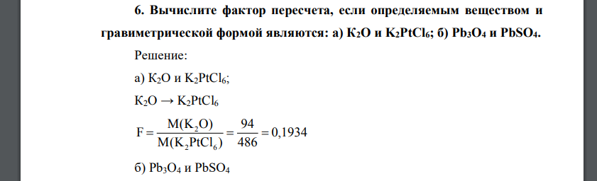 Вычислите фактор пересчета, если определяемым веществом и гравиметрической формой являются: а) К2O и K2PtCl6; б) Pb3O4 и PbSO4