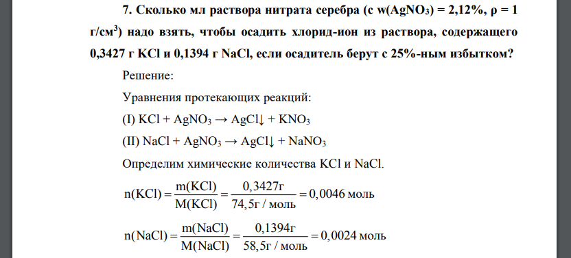 Сколько мл раствора нитрата серебра (c w(АgNO3) = 2,12%, ρ = 1 г/см3 ) надо взять, чтобы осадить хлорид-ион из раствора