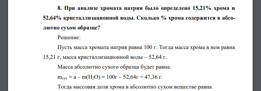 При анализе хромата натрия было определено 15,21% хрома и 52,64% кристаллизационной воды. Сколько % хрома