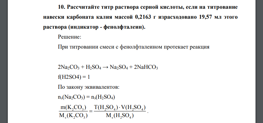 Рассчитайте титр раствора серной кислоты, если на титрование навески карбоната калия массой 0,2163 г