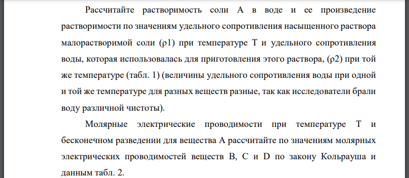 Рассчитайте растворимость соли в воде и ее произведение растворимости по значениям удельного сопротивления насыщенного раствора