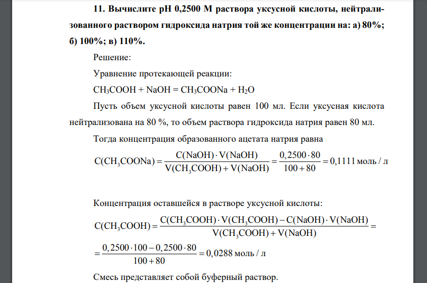 Вычислите рН 0,2500 М раствора уксусной кислоты, нейтрализованного раствором гидроксида натрия той же