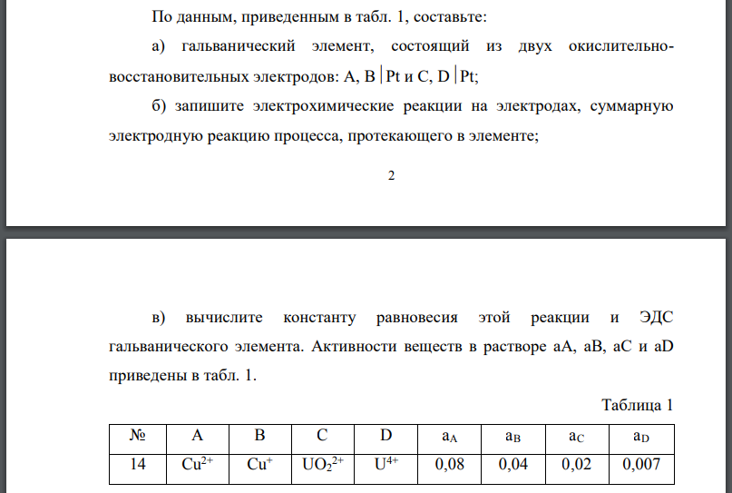 По данным, приведенным в табл. 1 составьте: а) гальванический элемент, состоящий из двух окислительно восстановительных