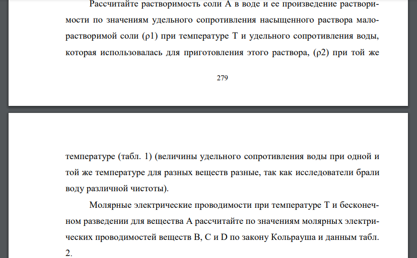 Рассчитайте растворимость соли А в воде и ее произведение растворимости по значениям удельного сопротивления насыщенного раствора