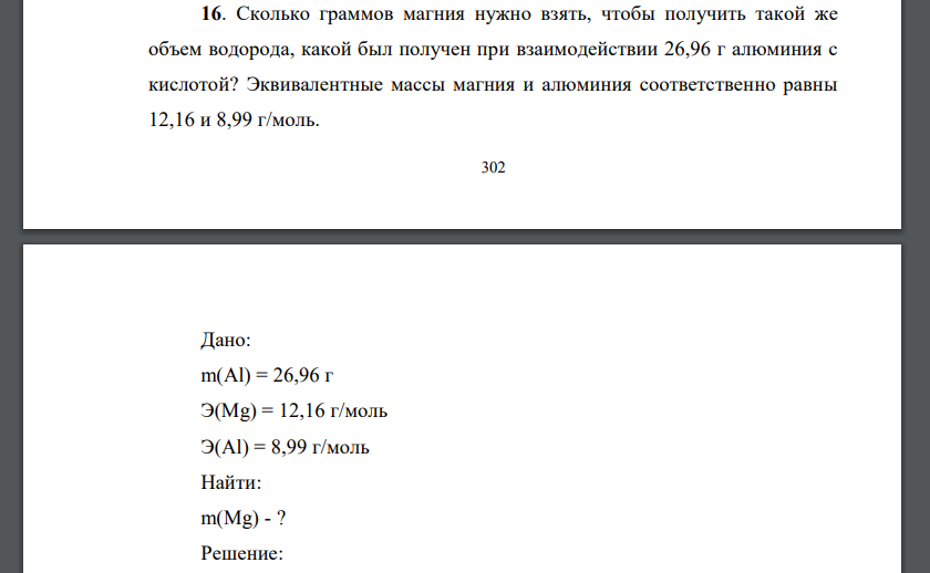 Сколько граммов магния нужно взять, чтобы получить такой же объем водорода, какой был получен при взаимодействии