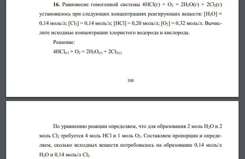 Равновесие гомогенной системы 4HCl(г) + O2 = 2H2O(г) + 2Cl2(г) установилось при следующих концентрациях реагирующих веществ